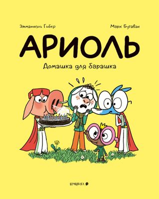 Ариоль. Домашка для барашка / Эмманюэль Гибер, Марк БутаванАриоль