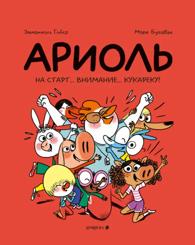 Ариоль. На старт… внимание… кукареку! / Эмманюэль Гибер, Марк БутаванАриоль