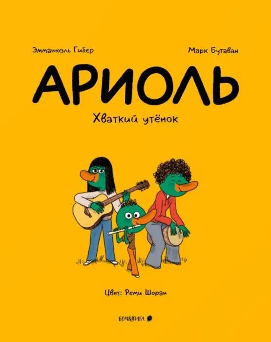 Ариоль. Хваткий утенок / Эмманюэль Гибер, Марк БутаванАриоль