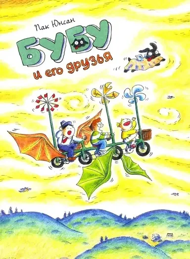 Бубу и его друзья / Пак Юнсан