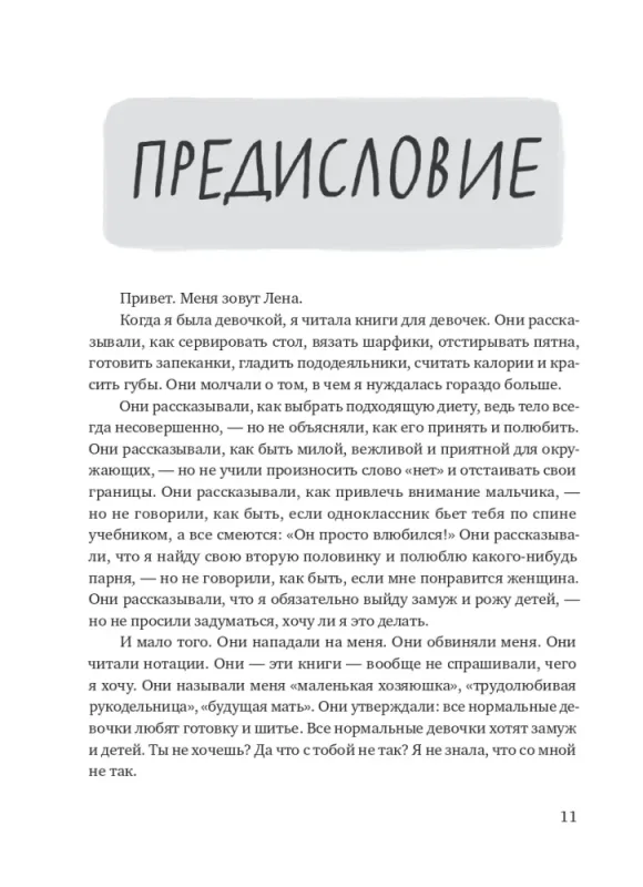 Настоящая девчонка. Книга о тебе. ( 18+)