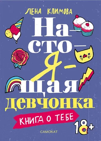 Настоящая девчонка. Книга о тебе. ( 18+)