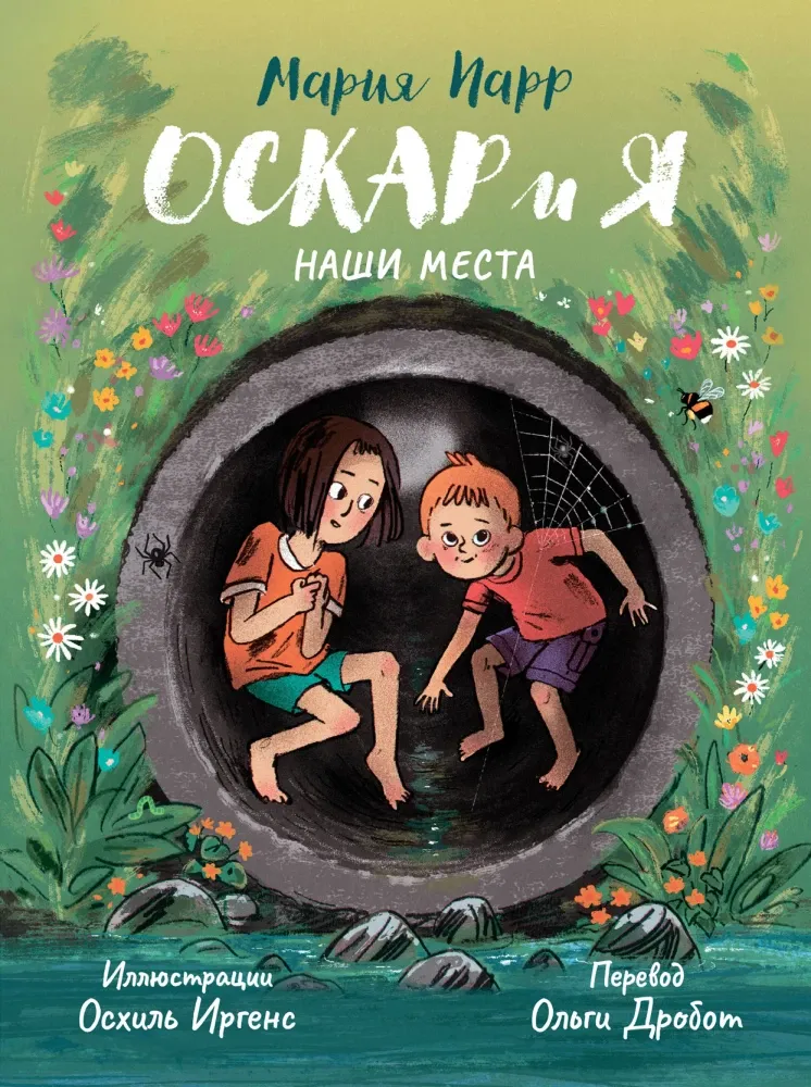 Оскар и я. Наши места / Мария Парр