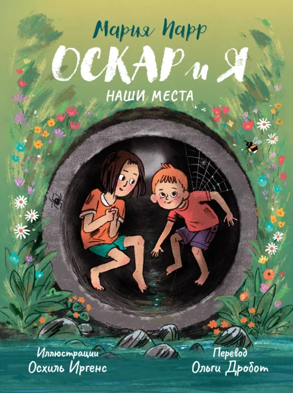 Оскар и я. Наши места / Мария Парр