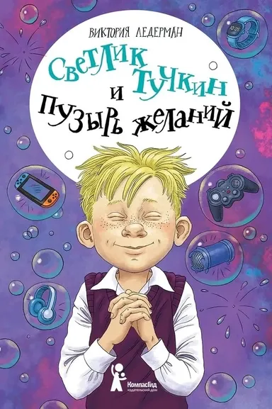 Светлик Тучкин и Пузырь желаний / Виктория Ледерман