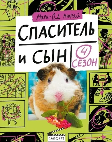 Спаситель и сын. Сезон 4 / Мюрай Мари-Од