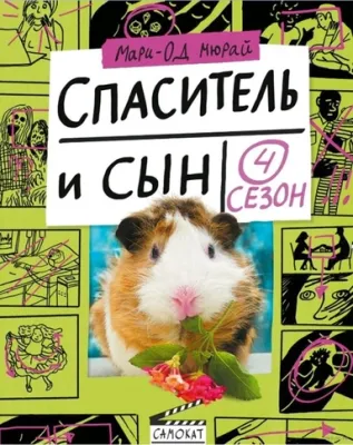Спаситель и сын. Сезон 4 / Мюрай Мари-Од