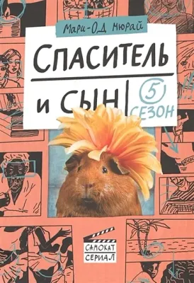 Спаситель и сын. Сезон 5 / Мюрай Мари-Од
