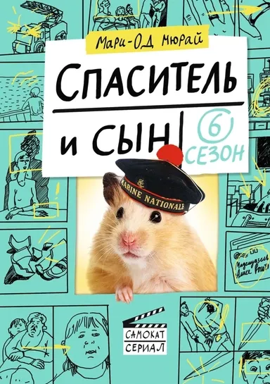 Спаситель и сын. Сезон 6 / Мюрай Мари-Од