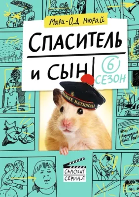 Спаситель и сын. Сезон 6 / Мюрай Мари-Од