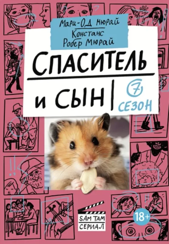Спаситель и сын. Сезон 7 / Мюрай Мари-Од