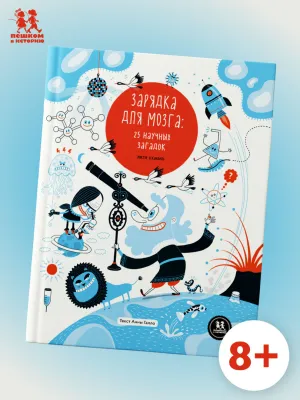 Зарядка для мозга: 25 научных загадок / Эскандель Виктор