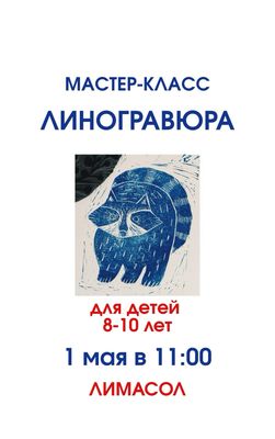 Линогравюра/ билет на МК