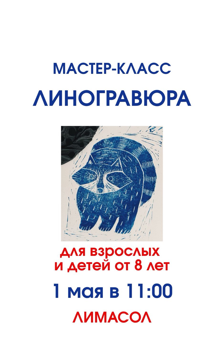 Линогравюра/ билет на МК