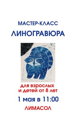 Линогравюра/ билет на МК