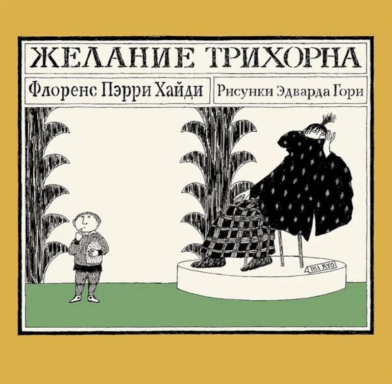Желание Трихорна / Хайди Флоренс Пэрри
