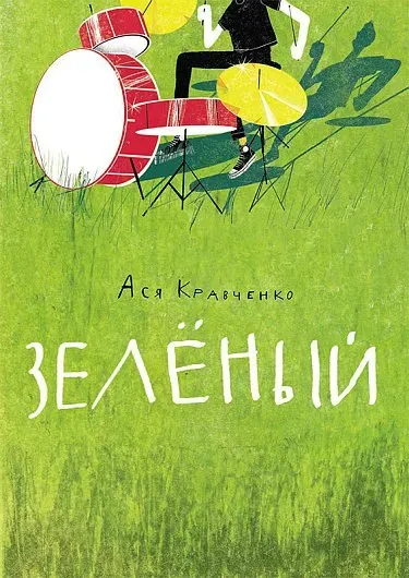 Зеленый / Ася Кравченко