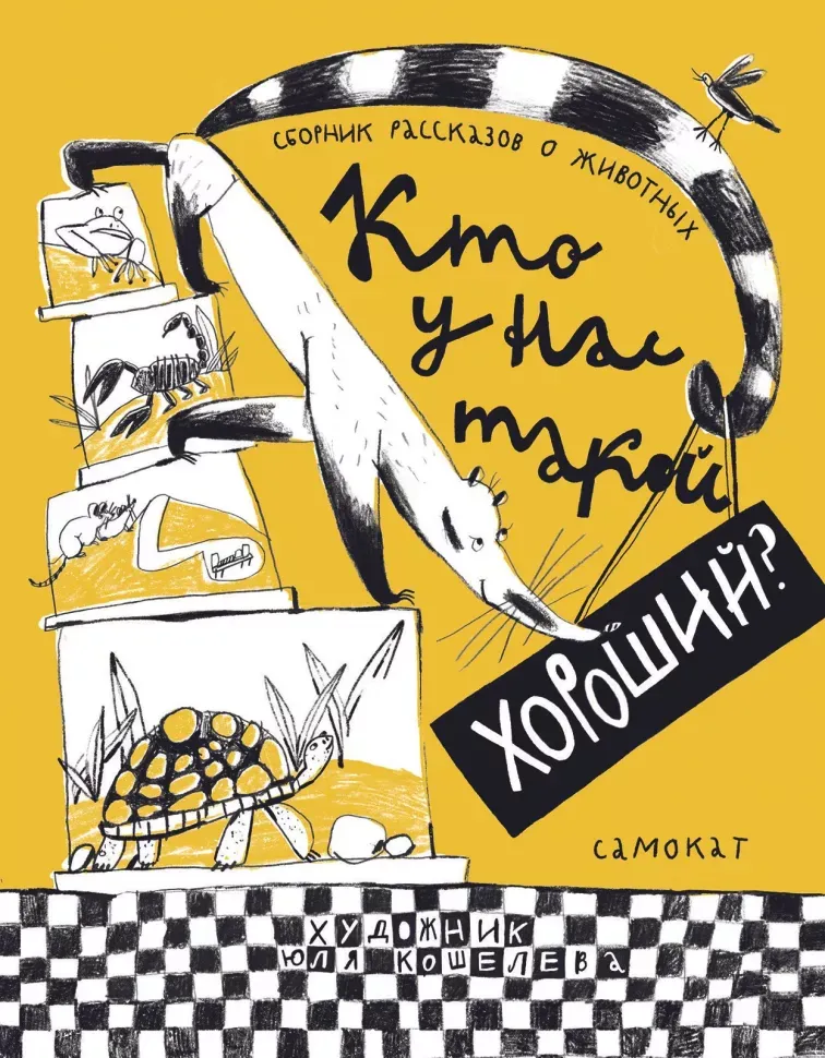 Кто у нас такой хороший? / Мурашова Екатерина, Востоков Станислав