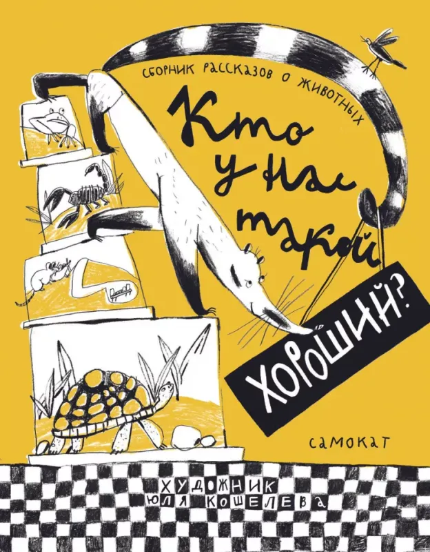 Кто у нас такой хороший? / Мурашова Екатерина, Востоков Станислав