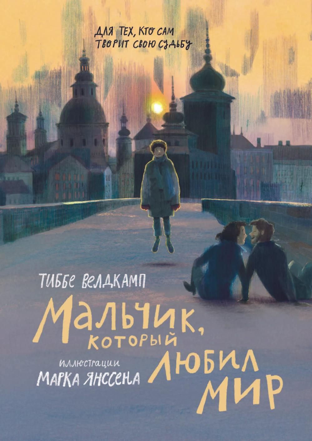 Мальчик, который любил мир / Велдкамп Тиббе
