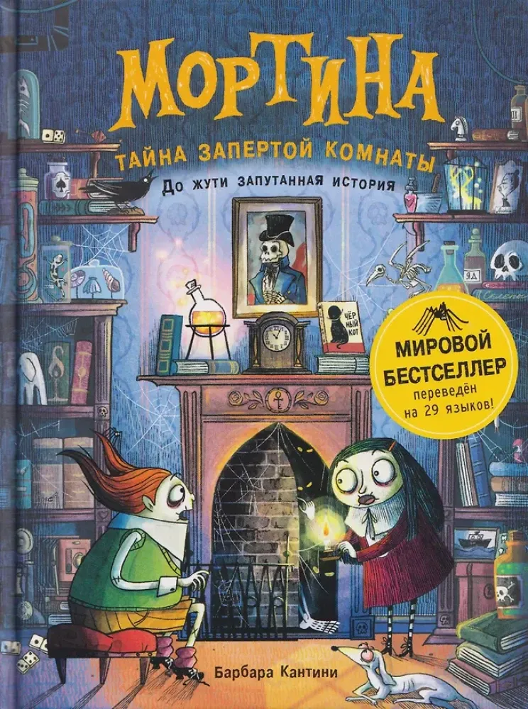 Мортина.Тайна запертой комнаты / Барбара Кантини
