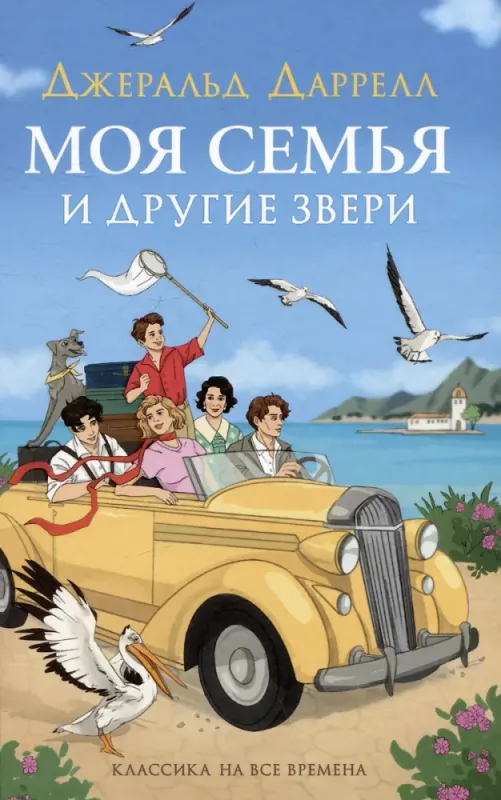 Моя семья и другие звери / Даррелл Джеральд