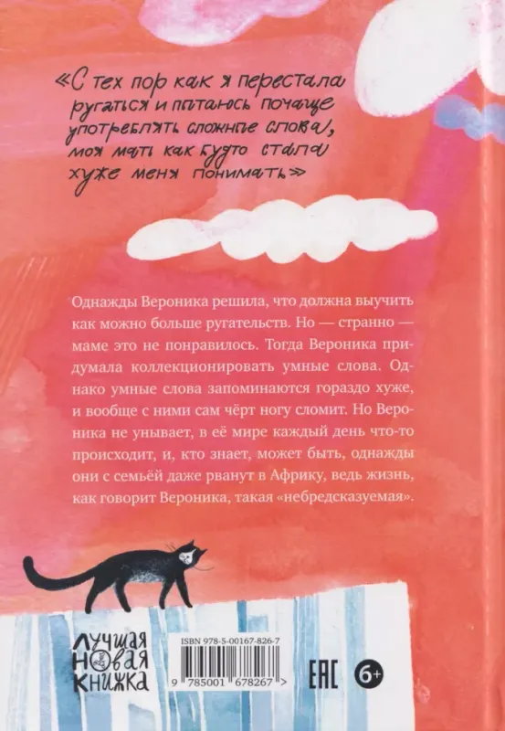 Небредсказуемая Вероника / Нанетти Анджела