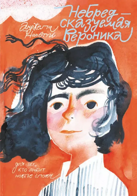 Небредсказуемая Вероника / Нанетти Анджела