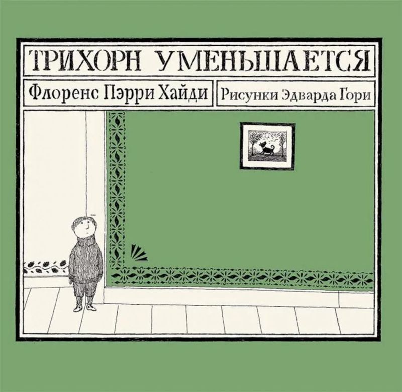 Трихорн уменьшается / Пэрри Хайди Флоренс