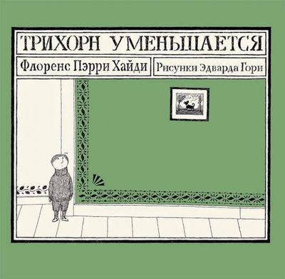Трихорн уменьшается / Пэрри Хайди Флоренс