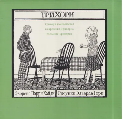 Трихорн, комплект из трёх книг / Пэрри Хайди Флоренс