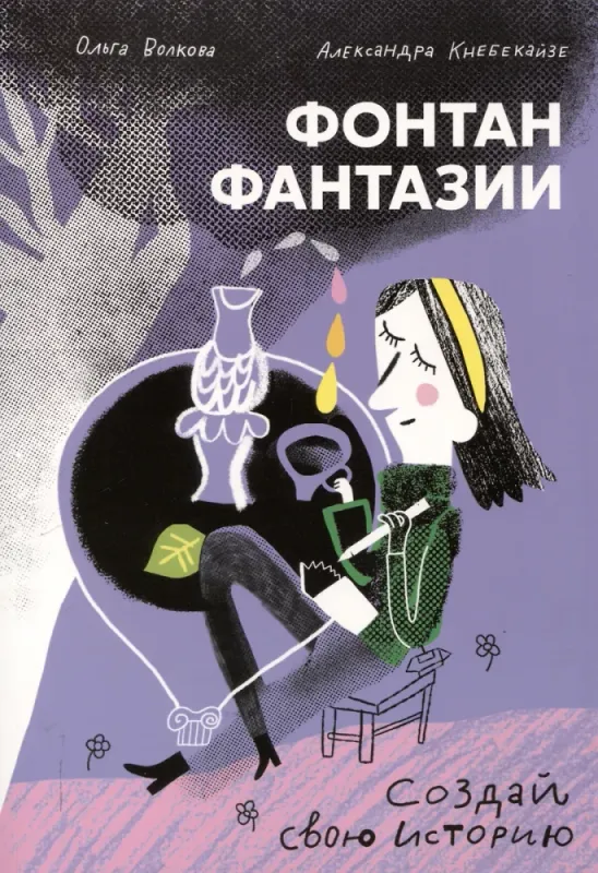 Фонтан фантазии / Волкова Ольга, Кнебекайзе Александра