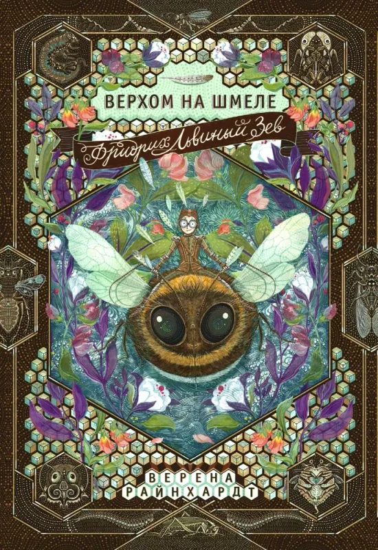 Фридрих Львиный Зев верхом на шмеле / Райнхардт Верена