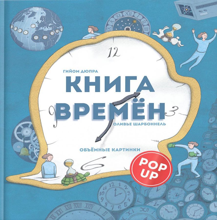 Книга времени / Гийом Дюпра