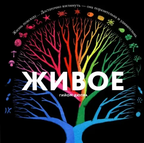 Живое / Гийом Дюпра