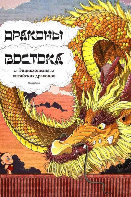 Драконы Востока.Энциклопедия китайских драконов