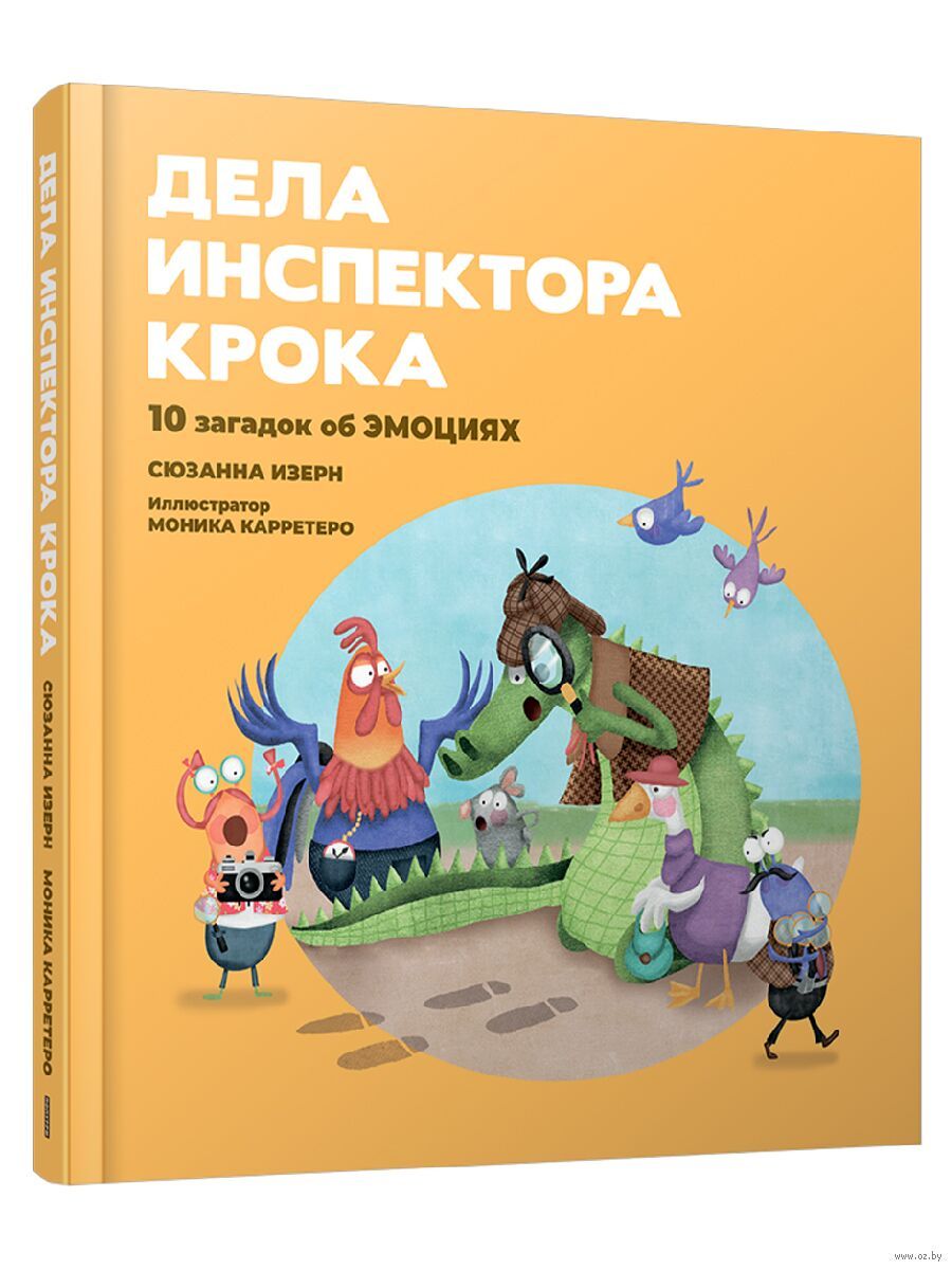 Дела инспектора Крока / Сюзанна Изерн