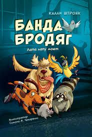 Банда бродяг. Лапа лапу моет / Калли Штронк
