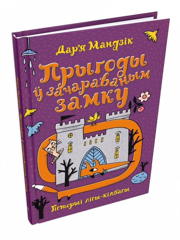 Гісторыі лісы-кілбасы. Прыгоды ў зачараваным замку / Дар'я Мандзік