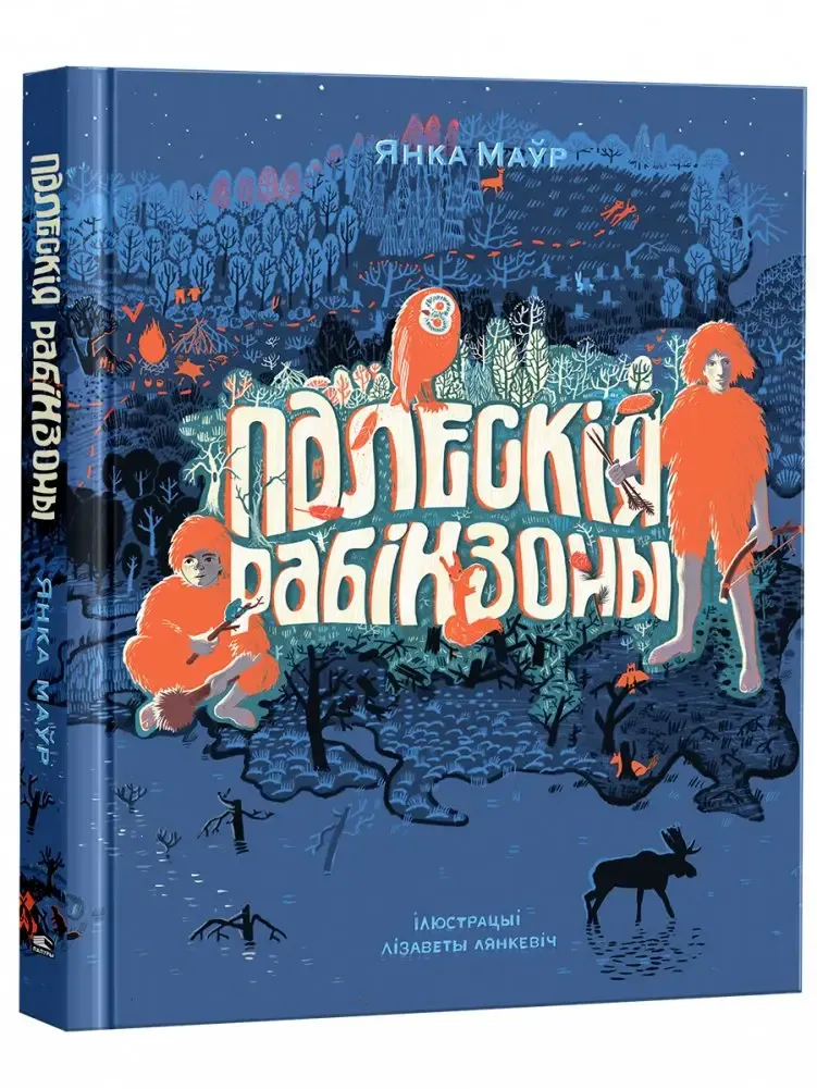 Палескія рабінзоны / Янка Маўр