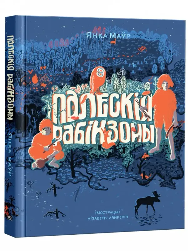 Палескія рабінзоны / Янка Маўр