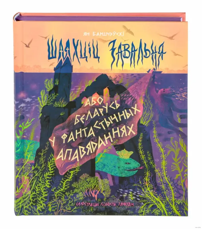 Шляхціц Завальня, або Беларусь у фантастычных апавяданнях / Ян Баршчэўскi