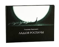 Ладдзя роспачы / Уладзiмiр Караткевiч