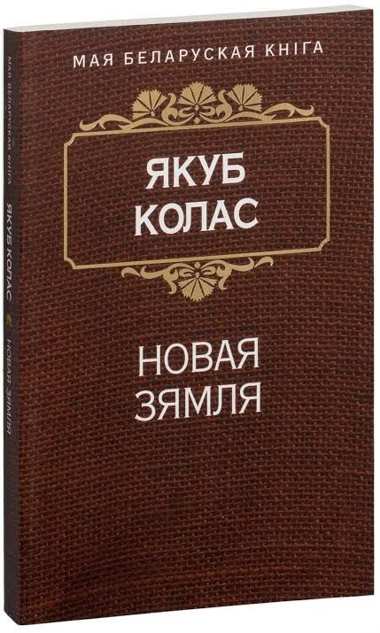 Новая зямля / Якуб Колас