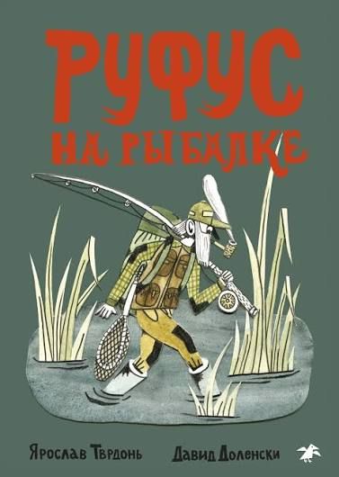 Руфус на рыбалке / Ярослав Тврдонь