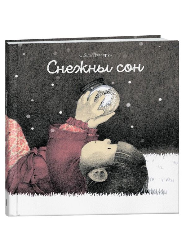 Снежный сон/ Сибилла Делакура
