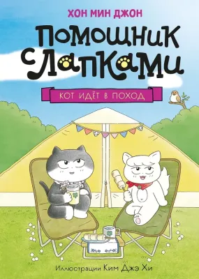 Кот идёт в поход / Мин Джон Хон