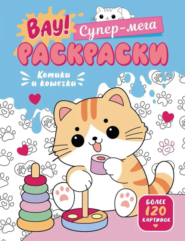 Котики и кошечки. Раскраска