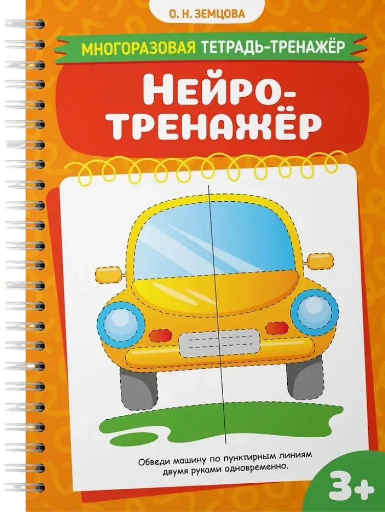 Нейротренажёр / Ольга Земцова