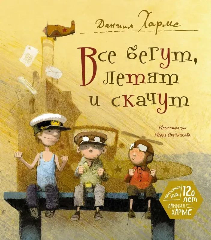 Все бегут, летят и скачут / Даниил Хармс